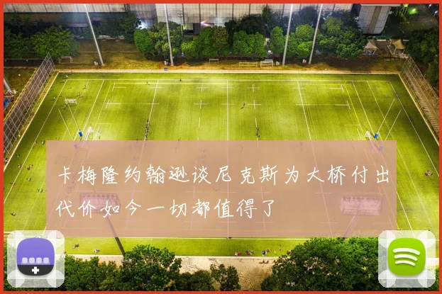 卡梅隆约翰逊谈尼克斯为大桥付出代价如今一切都值得了