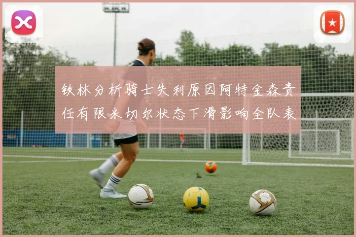 铁林分析骑士失利原因阿特金森责任有限米切尔状态下滑影响全队表现