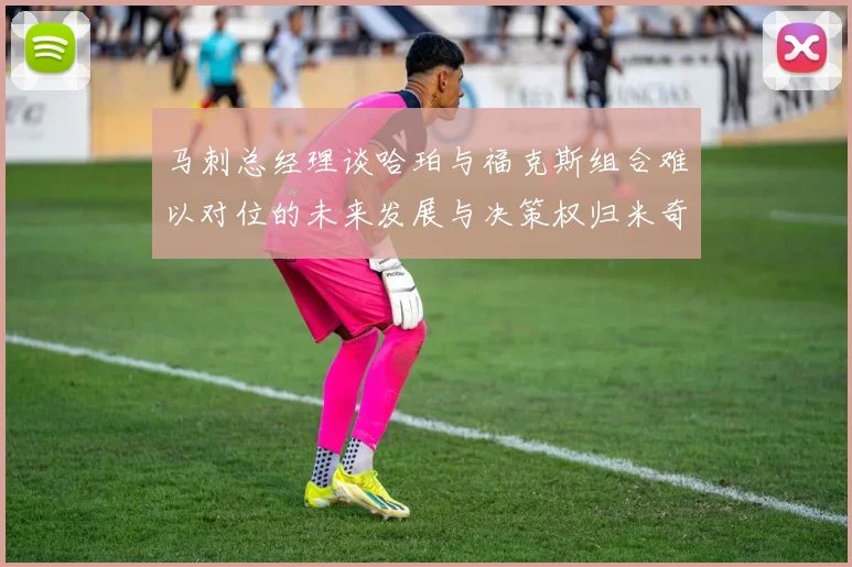 马刺总经理谈哈珀与福克斯组合难以对位的未来发展与决策权归米奇
