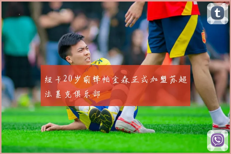 纽卡20岁前锋帕金森正式加盟苏超法基克俱乐部